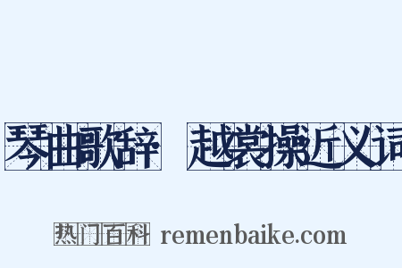 琴曲歌辞·越裳操近义词是什么意思的图片